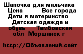 Шапочка для мальчика  › Цена ­ 200 - Все города Дети и материнство » Детская одежда и обувь   . Тамбовская обл.,Моршанск г.